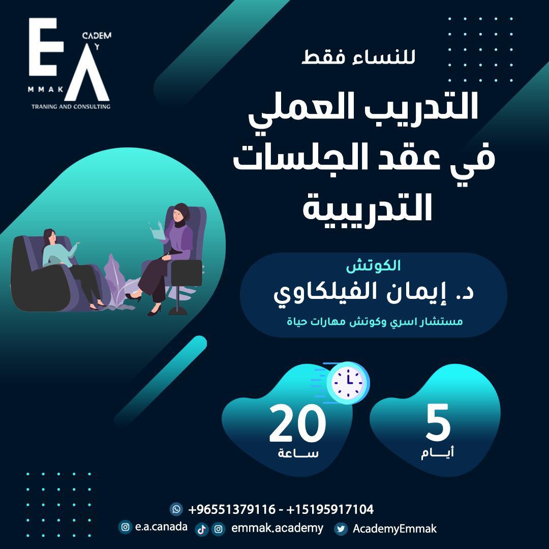 التدريب العملي في عقد الجلسات التدريبية